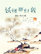 妖怪都归我小说