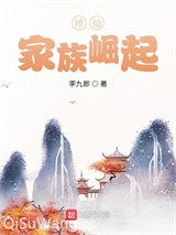 修仙：家族崛起小说