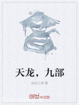 天龙，九部小说