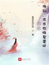 白蛇：许仙，求求你快娶妻吧！小说