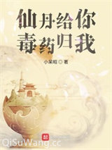 仙丹给你毒药归我小说