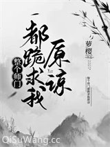 整个师门都跪求我原谅小说