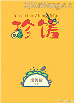 窈窕珍馐小说