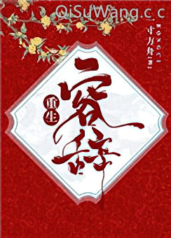 容辞（重生）小说