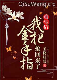 姝女有仙泉（重生后我把金手指抢回来了）小说