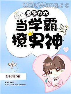 重生九六：当学霸撩男神小说