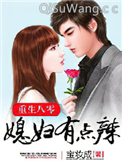 重生八零：媳妇有点辣小说
