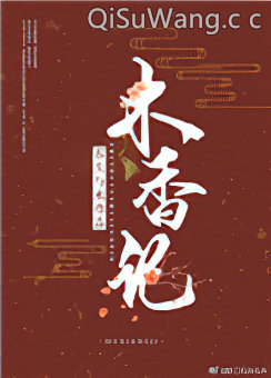 木香记小说