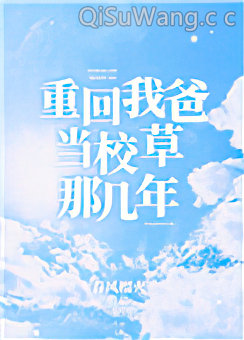 重回我爸当校草那几年小说