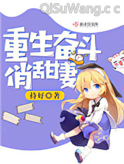 重生奋斗俏甜妻小说