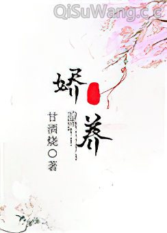娇养小说