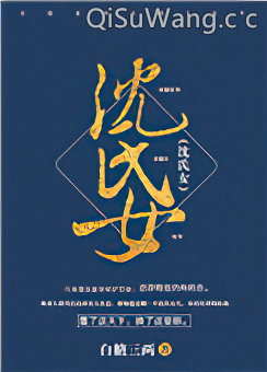 沈氏女小说