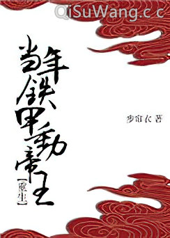 当年铁甲动帝王（重生）小说