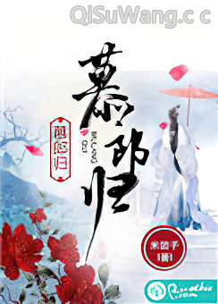 慕郎归小说