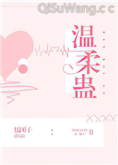 温柔蛊小说