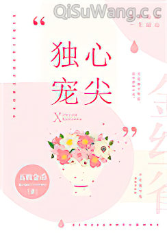心尖独宠[豪门]小说