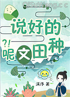 穿书，说好的种田文呢？！小说