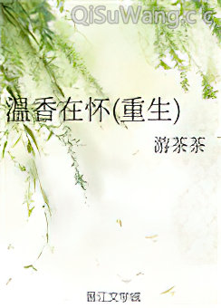 温香在怀(重生)小说