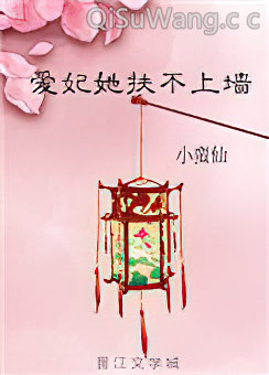 爱妃她扶不上墙小说
