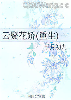 云鬓花娇(重生)小说