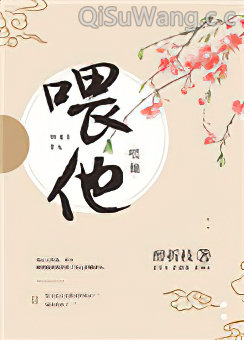 喂他！小说