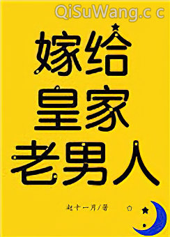 嫁给皇家老男人（反穿）小说
