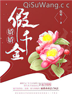 娇娇假千金（重生）小说