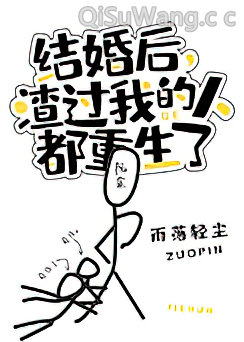 结婚后，渣过我的人都重生了小说