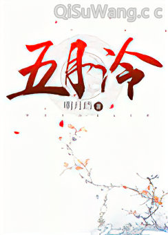 五月泠小说