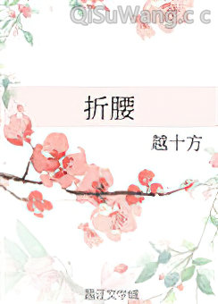 折腰（作者：越十方）小说