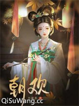 朝欢小说