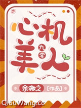 九零心机美人小说