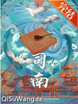 司南小说