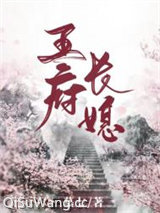 王府长媳小说