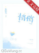 悄悄小说