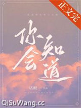 你会知道小说