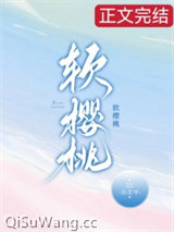 软樱桃小说