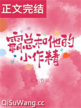 霸总和他的小作精小说