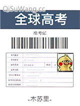 全球高考小说