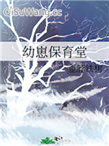 幼崽保育堂小说