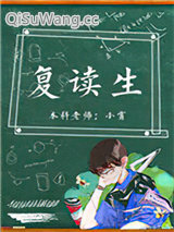 复读生小说