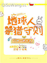 地球人禁猎守则小说