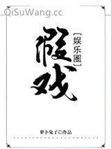假戏[娱乐圈]小说