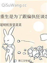 重生是为了跟偏执狂谈恋爱小说