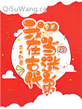 我在古代当迷弟[穿书]小说