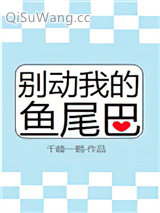 别动我的鱼尾巴小说