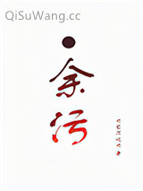余污小说