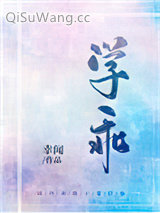 学乖小说
