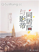 与影帝同居后小说
