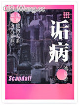 诟病小说